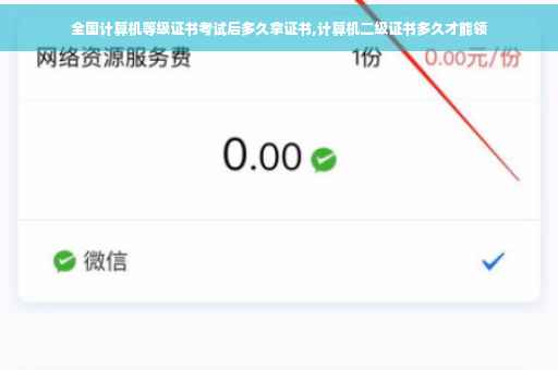 全国计算机等级证书考试后多久拿证书,计算机二级证书多久才能领