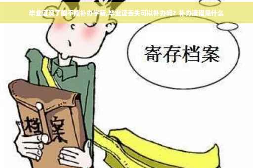 毕业证没了能不能补办学籍,毕业证丢失可以补办吗？补办流程是什么