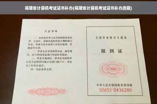 福建省计算机考试证书补办(福建省计算机考试证书补办流程)