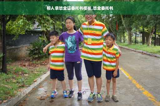 帮人拿毕业证委托书模板,毕业委托书