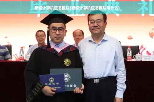 职称计算机证书模块(职称计算机证书模块是什么)