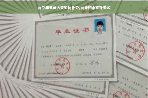 高中毕业证丢失如何补办,高考档案能补办么