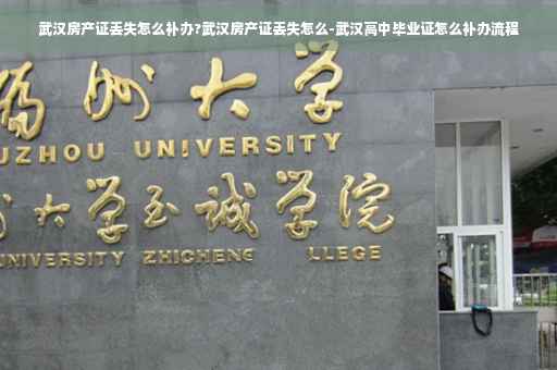 武汉房产证丢失怎么补办?武汉房产证丢失怎么-武汉高中毕业证怎么补办流程