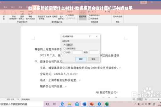 教师招聘都需要什么材料-教师招聘会查计算机证书吗知乎