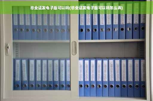 毕业证发电子版可以吗(毕业证发电子版可以吗怎么弄)