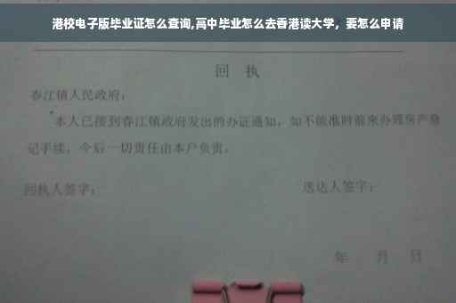 港校电子版毕业证怎么查询,高中毕业怎么去香港读大学，要怎么申请