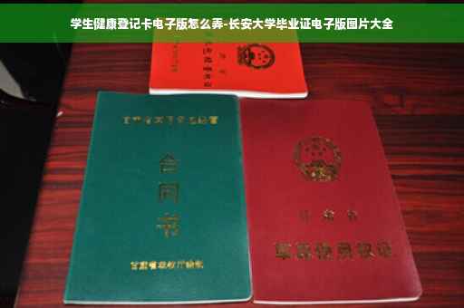 学生健康登记卡电子版怎么弄-长安大学毕业证电子版图片大全