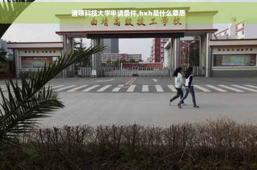浦项科技大学申请条件,hxh是什么意思