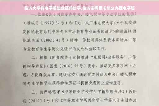 临沂大学有电子版毕业证吗知乎,临沂市拥军卡怎么办理电子版
