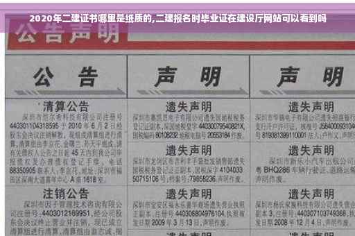 2020年二建证书哪里是纸质的,二建报名时毕业证在建设厅网站可以看到吗