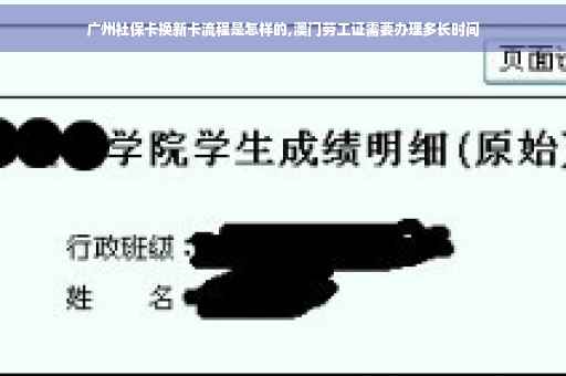 广州社保卡换新卡流程是怎样的,澳门劳工证需要办理多长时间