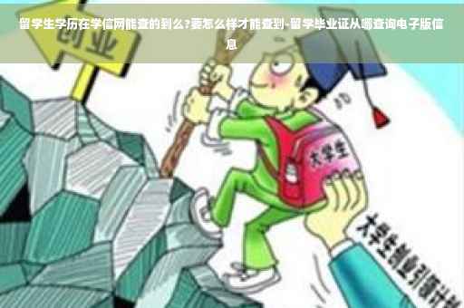 留学生学历在学信网能查的到么?要怎么样才能查到-留学毕业证从哪查询电子版信息