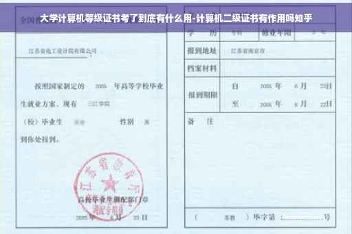 大学计算机等级证书考了到底有什么用-计算机二级证书有作用吗知乎