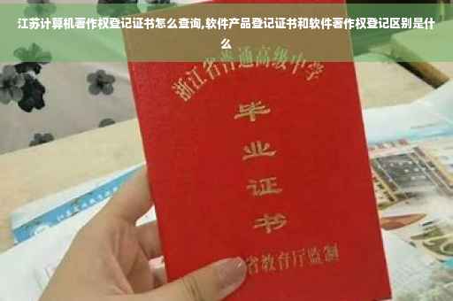 江苏计算机著作权登记证书怎么查询,软件产品登记证书和软件著作权登记区别是什么