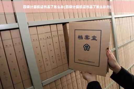 四级计算机证书丢了怎么补(四级计算机证书丢了怎么补办)