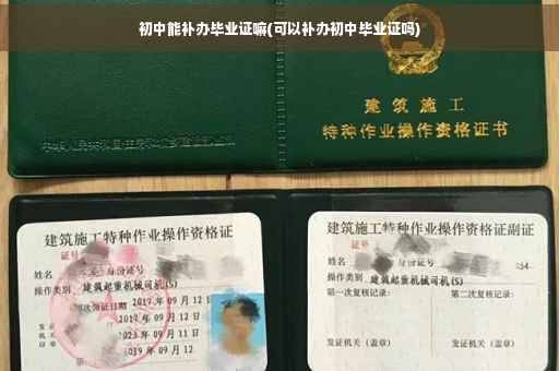 初中能补办毕业证嘛(可以补办初中毕业证吗)