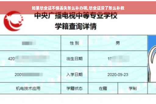 如果毕业证不慎丢失怎么补办呢,毕业证没了怎么补救