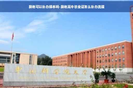 异地可以补办绿本吗-异地高中毕业证怎么补办流程