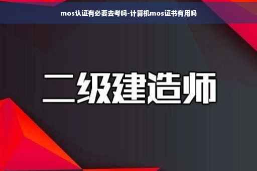 mos认证有必要去考吗-计算机mos证书有用吗