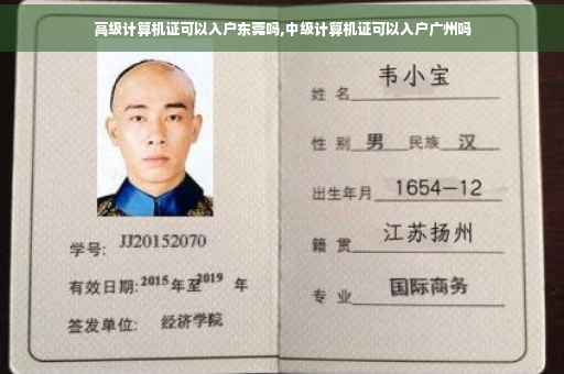 高级计算机证可以入户东莞吗,中级计算机证可以入户广州吗