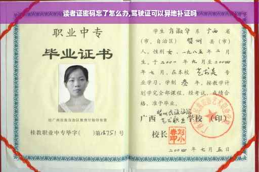读者证密码忘了怎么办,驾驶证可以异地补证吗