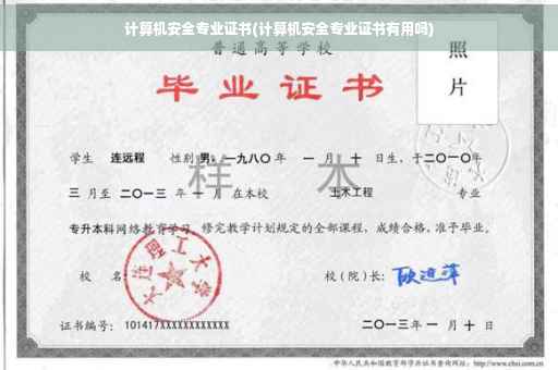 计算机安全专业证书(计算机安全专业证书有用吗)