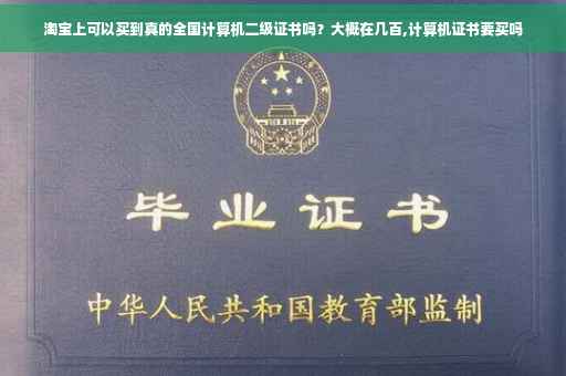 淘宝上可以买到真的全国计算机二级证书吗？大概在几百,计算机证书要买吗