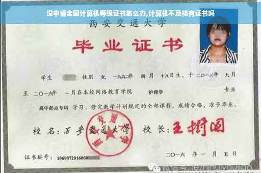 没申请全国计算机等级证书怎么办,计算机不及格有证书吗