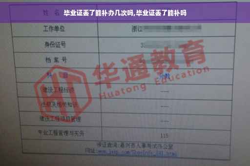 毕业证丢了能补办几次吗,毕业证丢了能补吗
