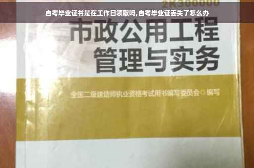 自考毕业证书是在工作日领取吗,自考毕业证丢失了怎么办