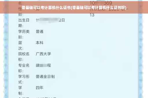 零基础可以考计算机什么证书(零基础可以考计算机什么证书好)