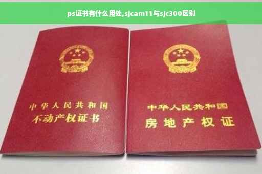 ps证书有什么用处,sjcam11与sjc300区别