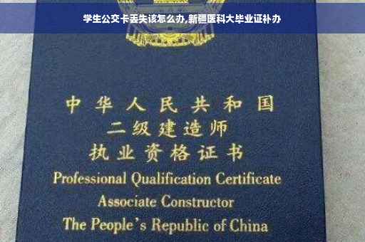 学生公交卡丢失该怎么办,新疆医科大毕业证补办