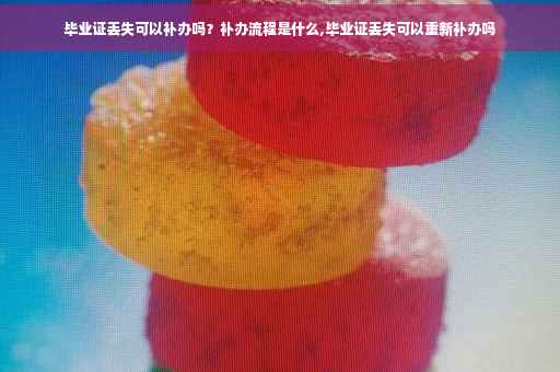 毕业证丢失可以补办吗？补办流程是什么,毕业证丢失可以重新补办吗