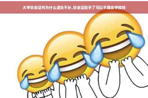 大学毕业证书为什么遗失不补,毕业证到手了可以不理会学校吗
