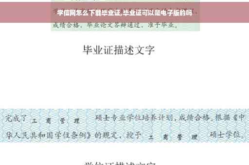 学信网怎么下载毕业证,毕业证可以是电子版的吗