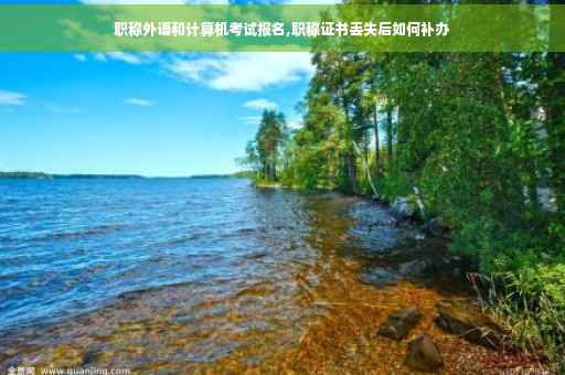 职称外语和计算机考试报名,职称证书丢失后如何补办
