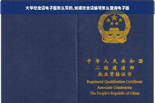 大学毕业证电子版怎么写的,知道毕业证编号怎么查询电子版