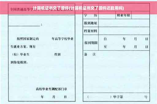 计算机证书交了原件(计算机证书交了原件还能用吗)