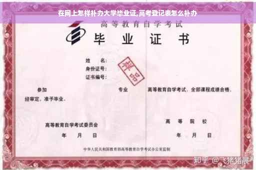 在网上怎样补办大学毕业证,高考登记表怎么补办