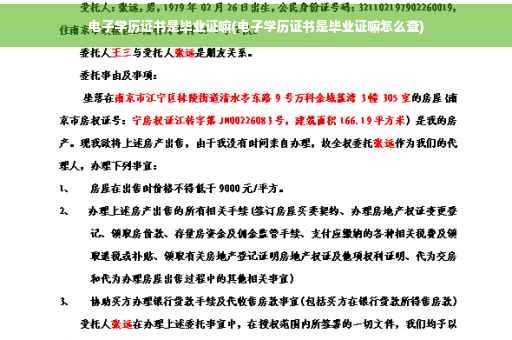 电子学历证书是毕业证嘛(电子学历证书是毕业证嘛怎么查)