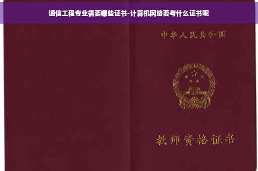 通信工程专业需要哪些证书-计算机网络要考什么证书呢