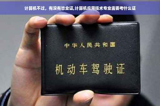 计算机不过，有没有毕业证,计算机应用技术专业需要考什么证