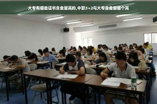 大专有哪些证书含金量高的,中职3+2与大专含金量哪个高