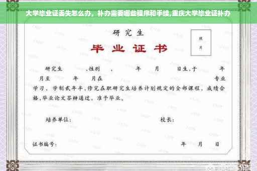 大学毕业证丢失怎么办，补办需要哪些程序和手续,重庆大学毕业证补办