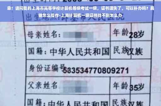 急！请问我的上海市高等学校计算机等级考试一级，证书遗失了，可以补办吗？具体怎么操作-上海计算机一级证书找不到怎么办