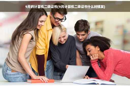 9月的计算机二级证书(9月计算机二级证书什么时候发)