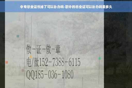 中专毕业证书掉了可以补办吗-职中的毕业证可以补办吗要多久