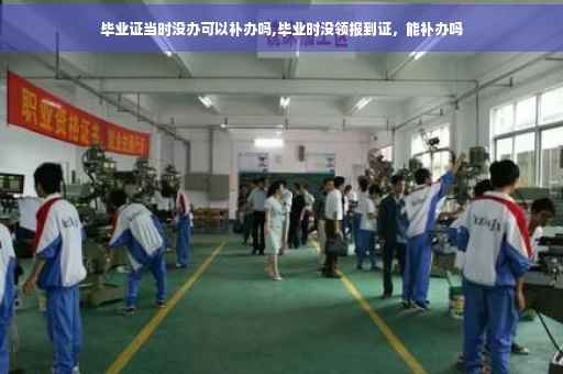 毕业证当时没办可以补办吗,毕业时没领报到证，能补办吗