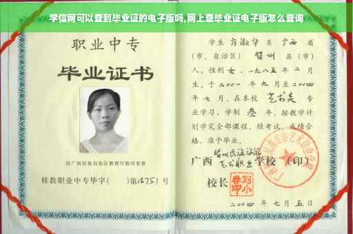 学信网可以查到毕业证的电子版吗,网上查毕业证电子版怎么查询